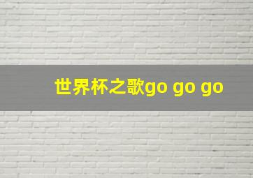 世界杯之歌go go go